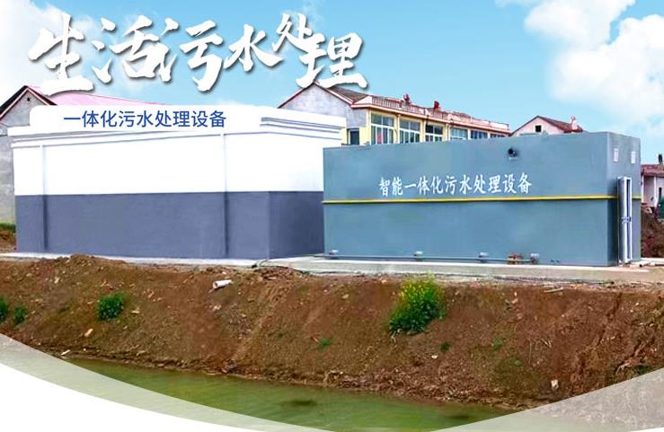 定日一体化生活污水处理设备