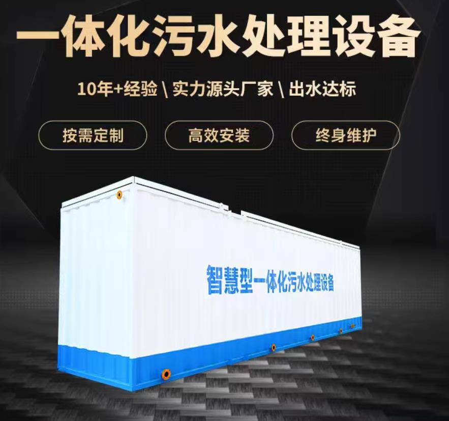 定日一体化污水处理设备_生活污水处理_甘肃嘉源通环保